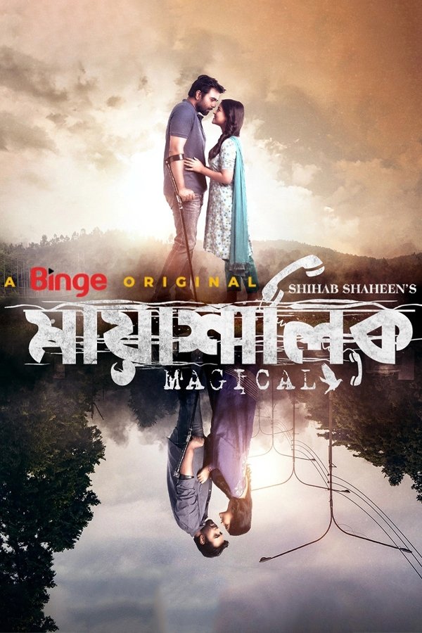 মায়াশালিক | মায়াশালিক