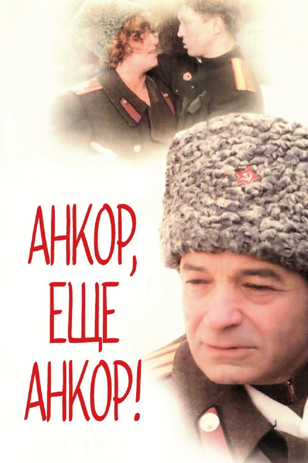 Анкор, ещё анкор!