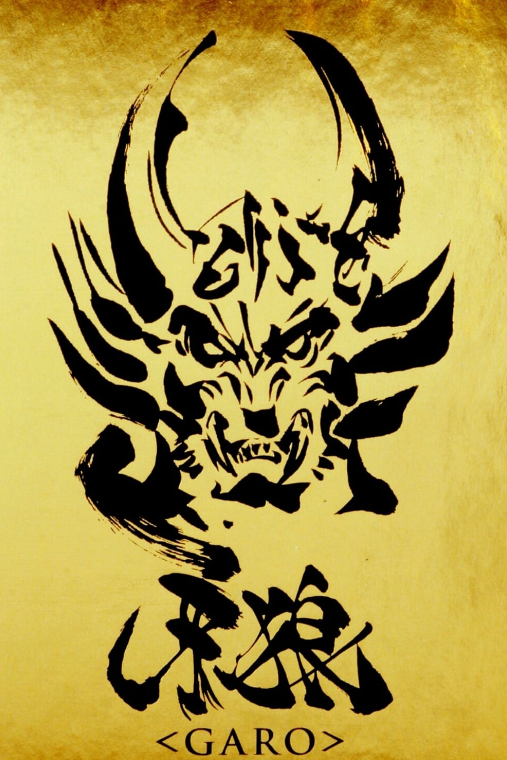 牙狼＜GARO＞