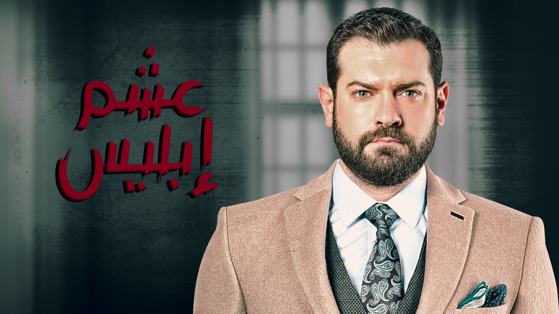عشم إبليس|عشم إبليس