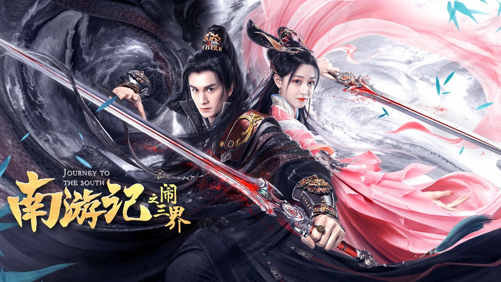 南游记之闹三界|南游记之闹三界