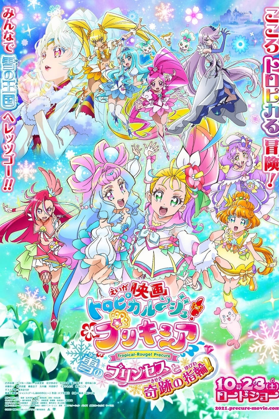 映画 トロピカル〜ジュ！プリキュア 雪のプリンセスと奇跡の指輪！