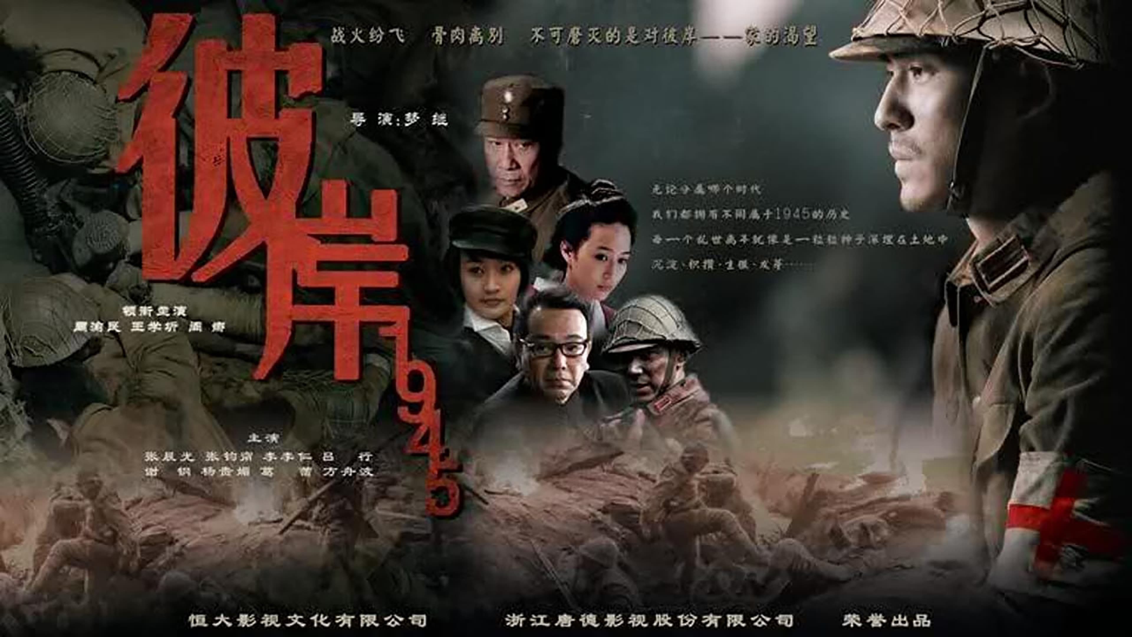 彼岸1945|彼岸1945