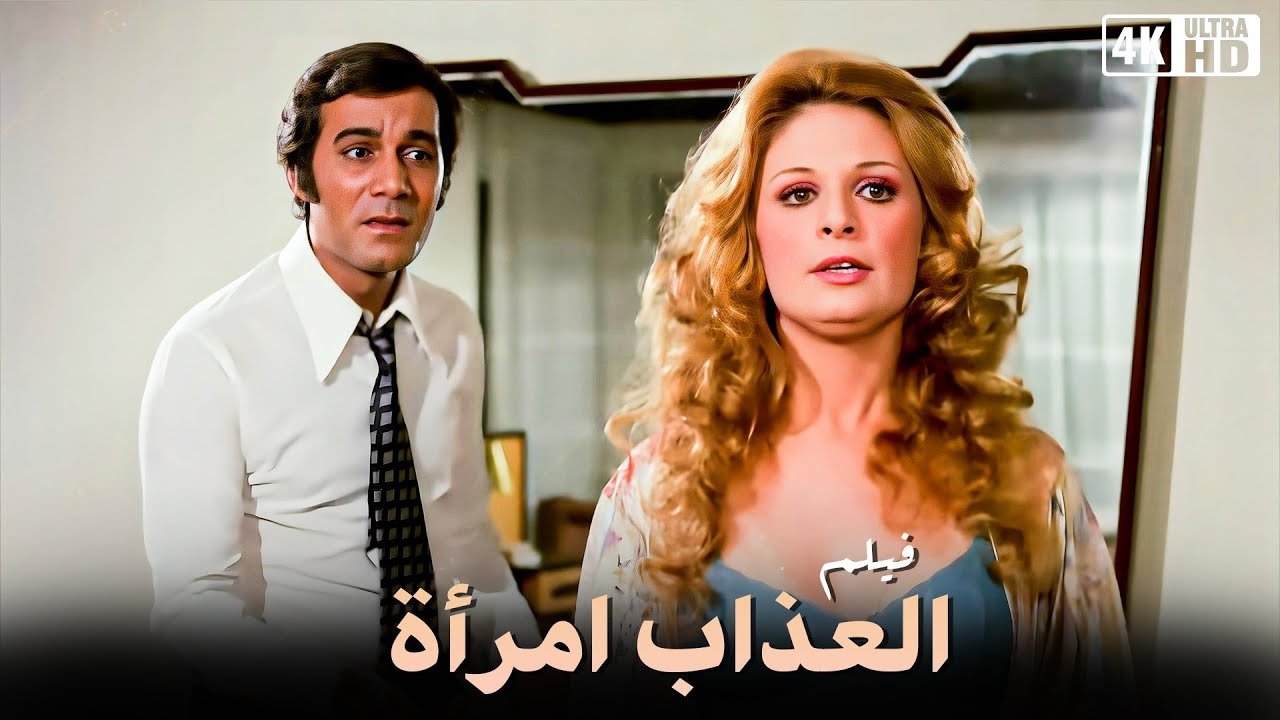 العذاب امرأة|العذاب امرأة