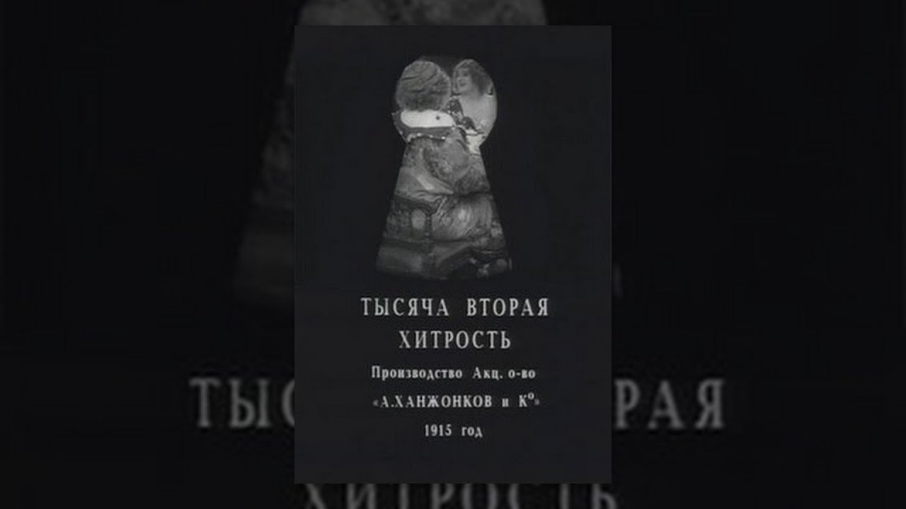 Тысяча вторая хитрость|Тысяча вторая хитрость