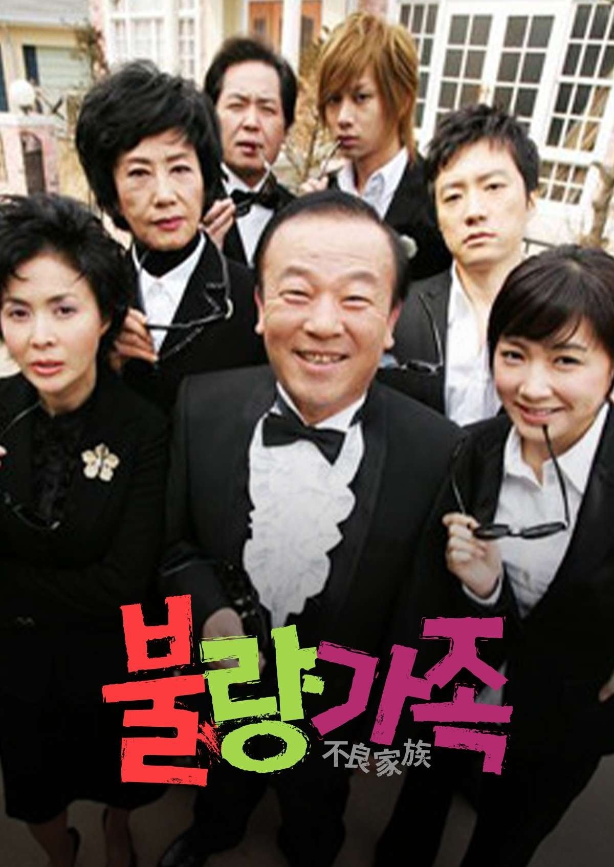 불량가족 | 불량가족