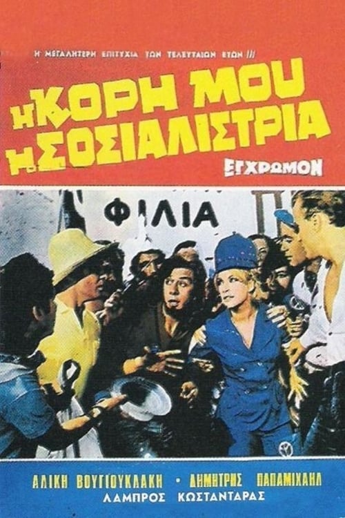 Η Κόρη Μου Η Σοσιαλίστρια