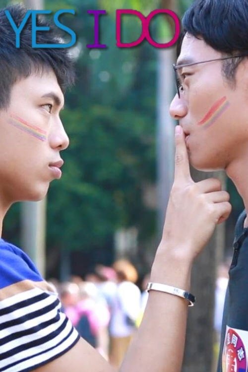 我願意