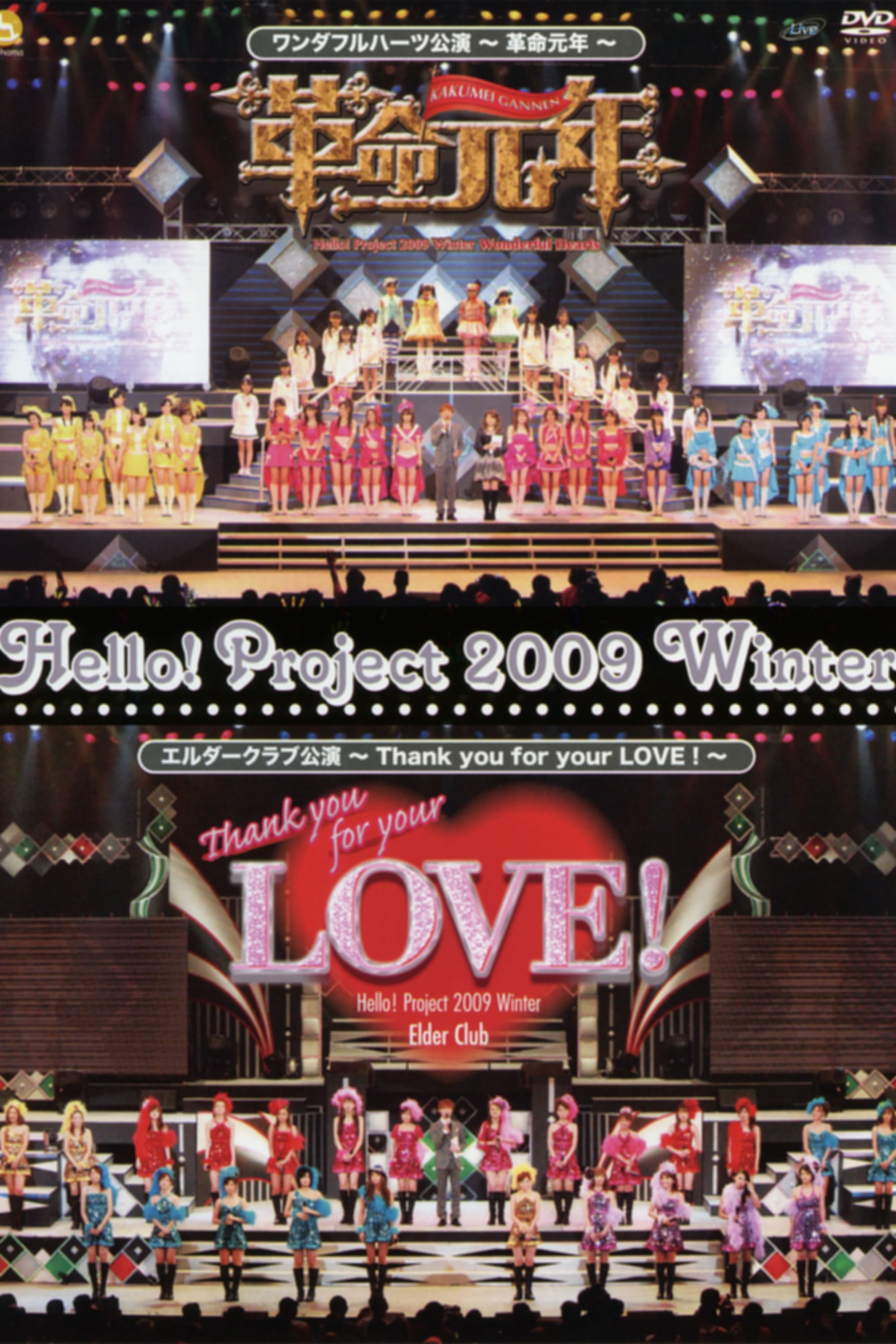 Hello! Project 2009 Winter ワンダフルハーツ公演 ～革命元年～ | Hello! Project 2009 Winter ワンダフルハーツ公演 ～革命元年～