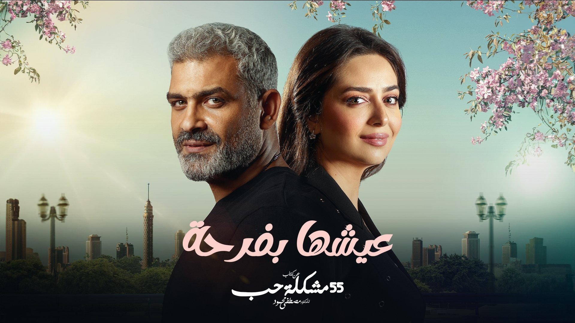 عيشها بفرحة|عيشها بفرحة