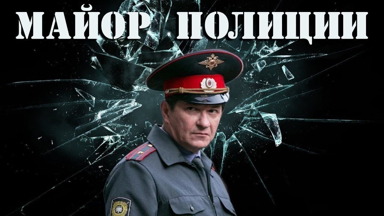 Майор полиции|Майор полиции