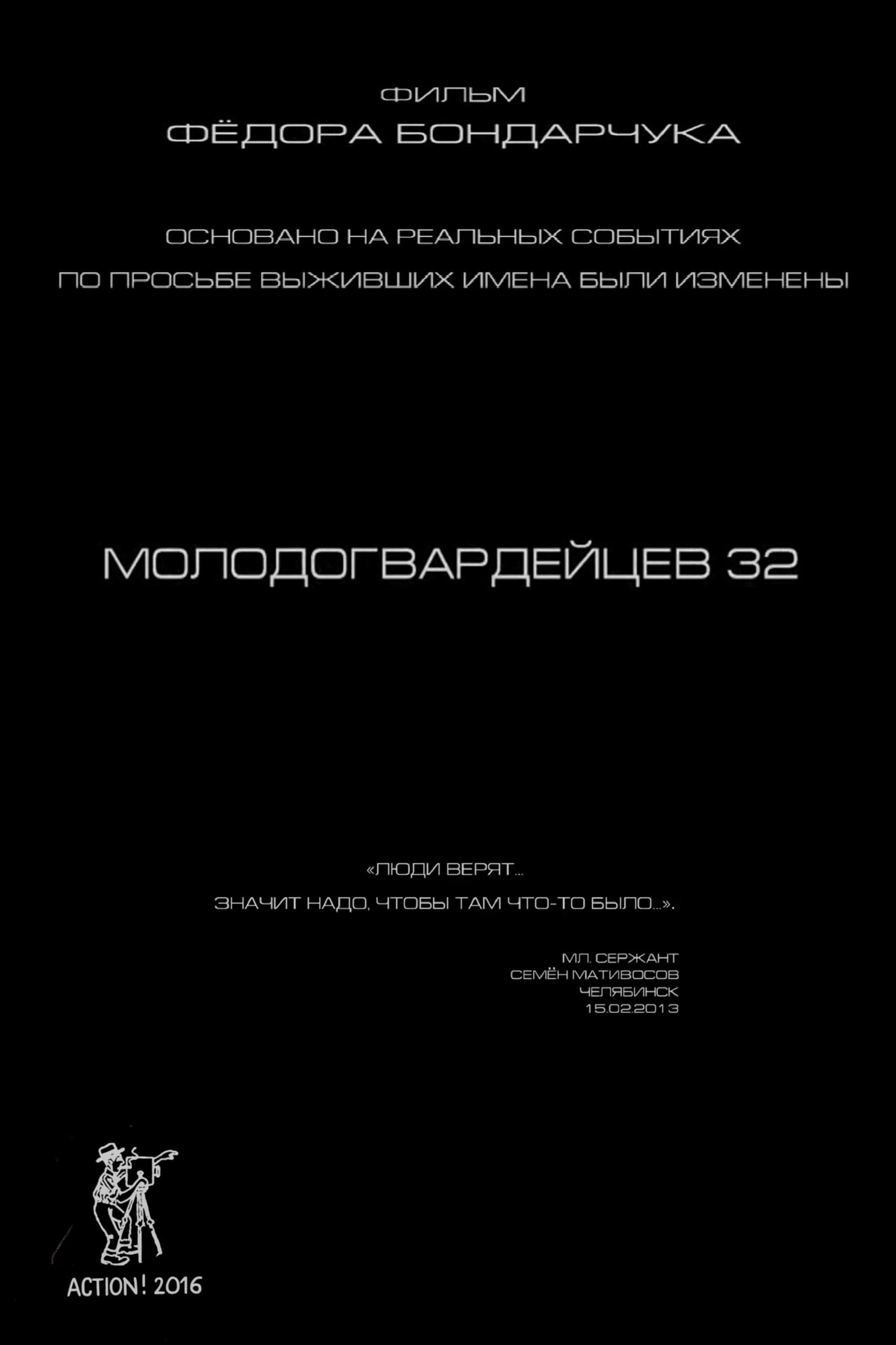 Молодогвардейцев 32 | Молодогвардейцев 32