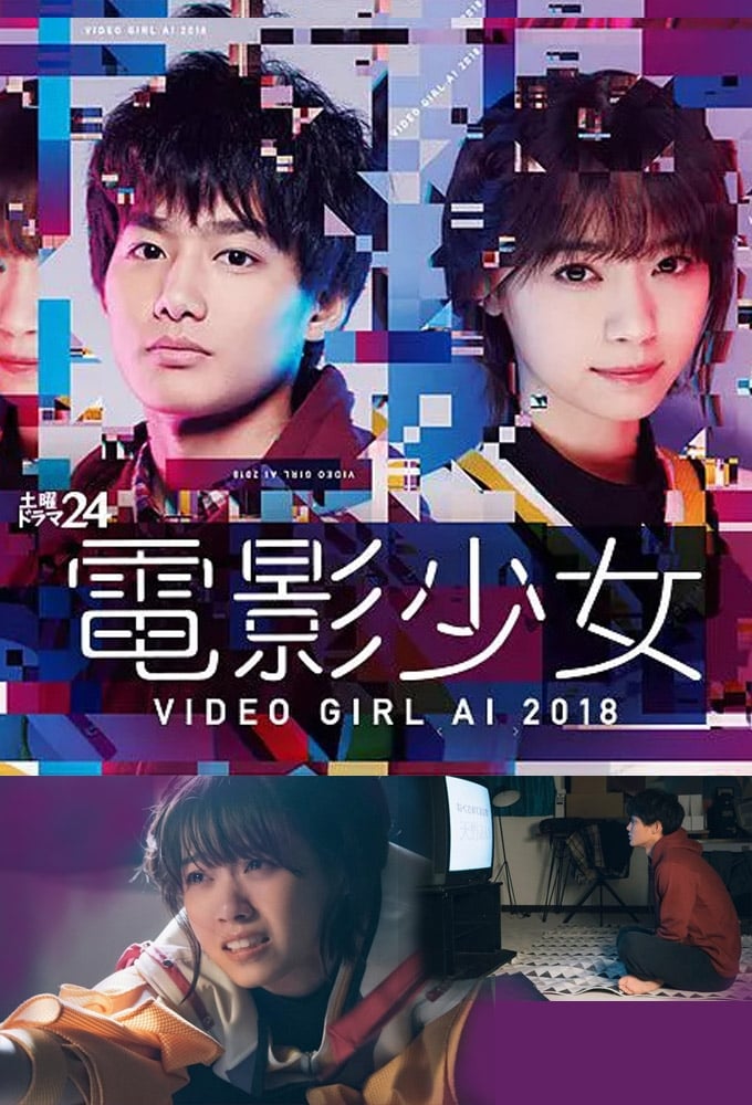 電影少女 - VIDEO GIRL AI 2018 - | 電影少女 - VIDEO GIRL AI 2018 -