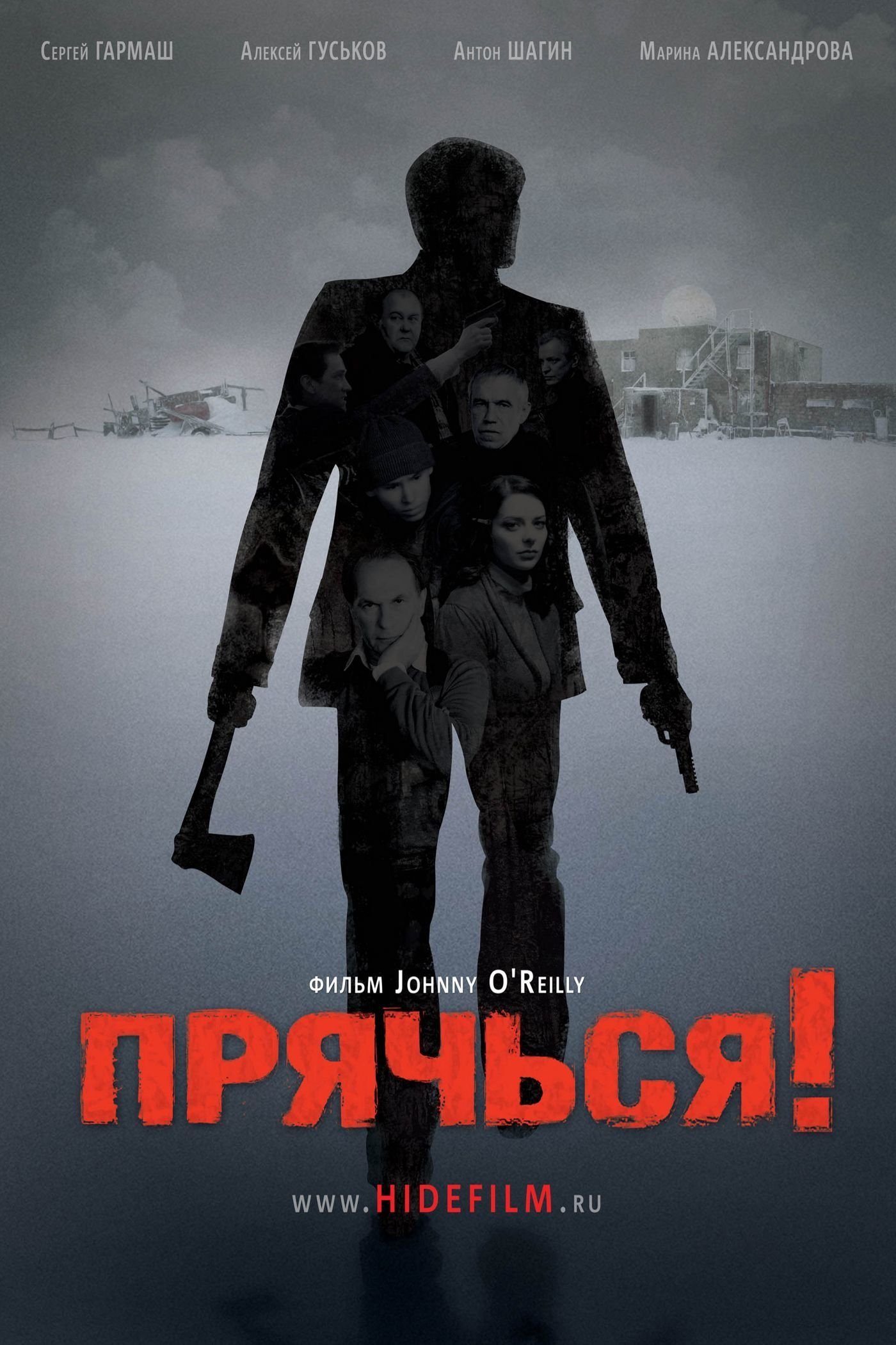 Прячься! | Прячься!