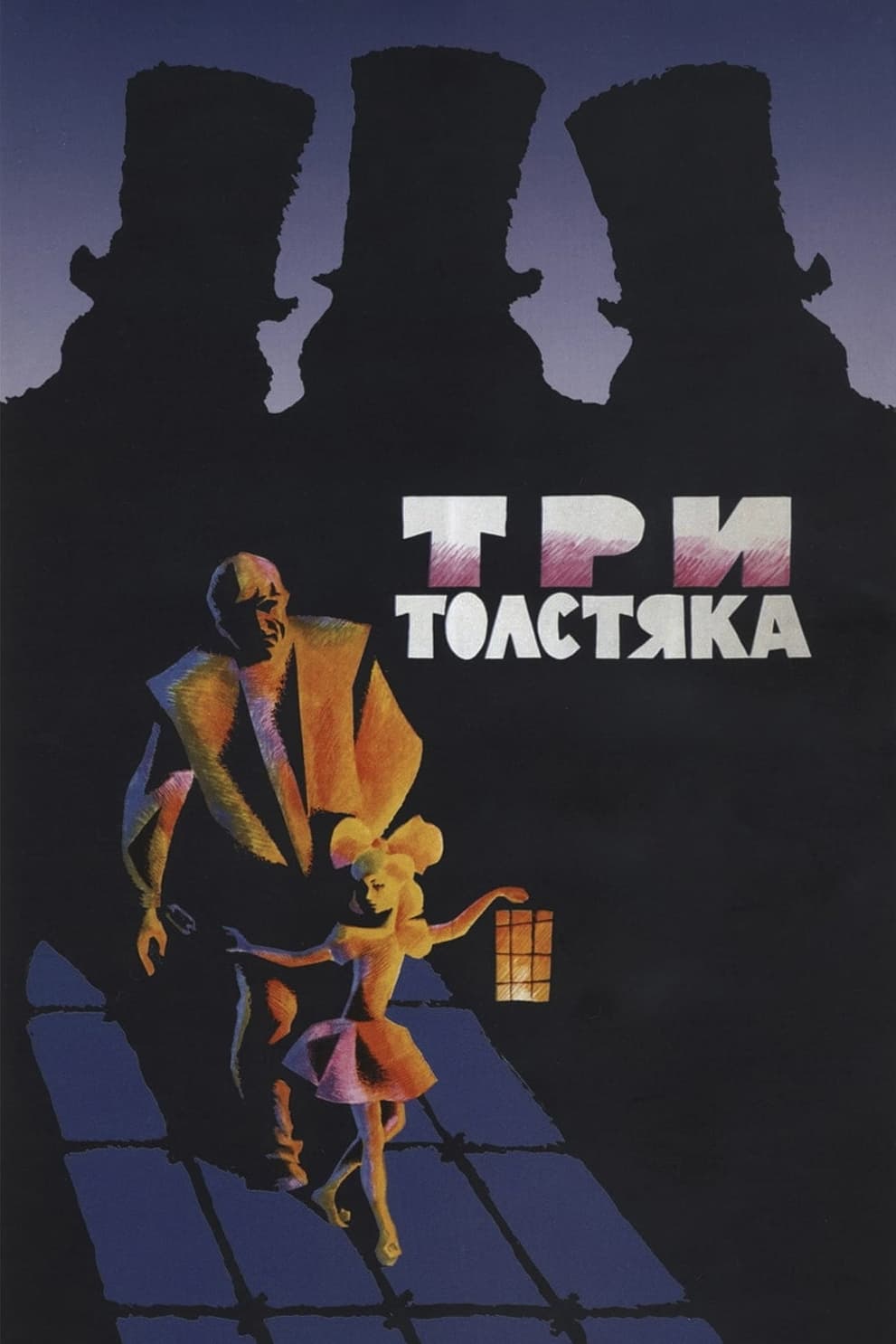 Три толстяка | Три толстяка