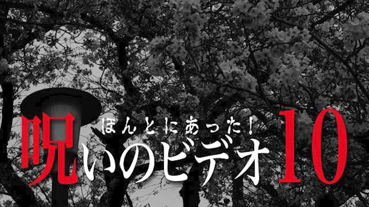 ほんとにあった！呪いのビデオ10|ほんとにあった！呪いのビデオ10
