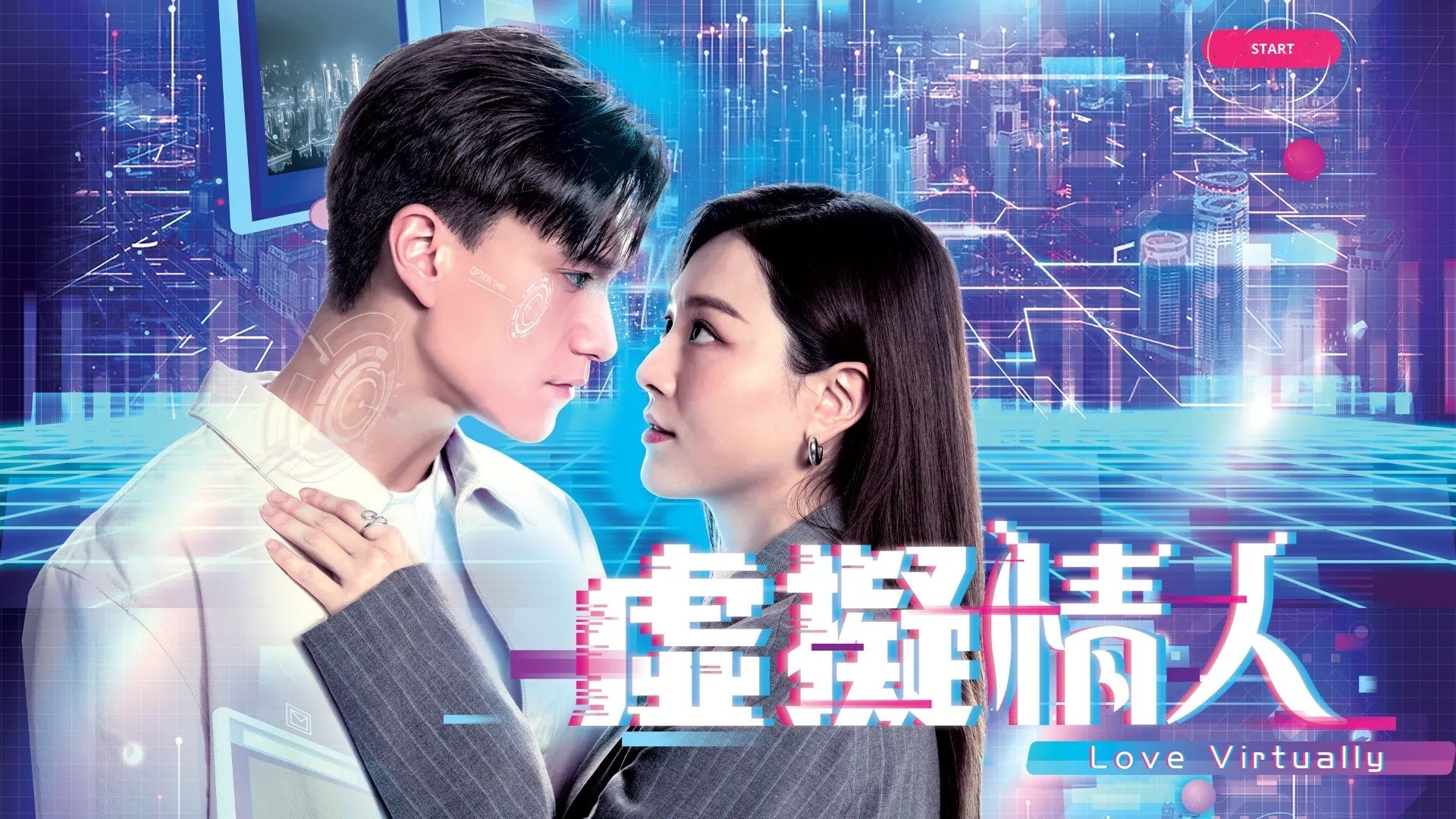 虛擬情人|虛擬情人