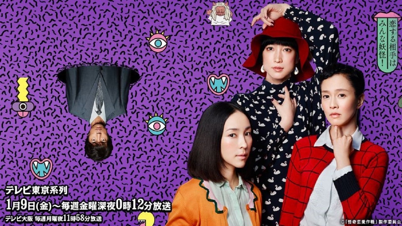 怪奇恋愛作戦|怪奇恋愛作戦