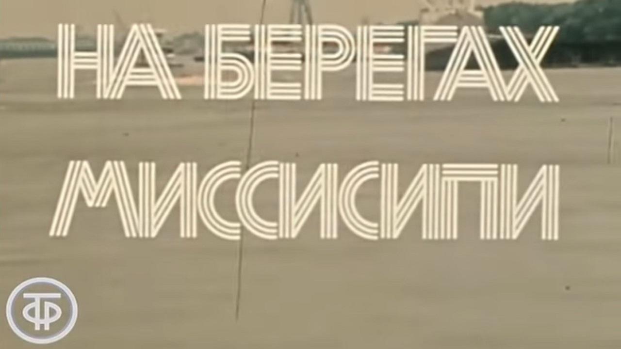 Америка семидесятых. На берегах Миссисипи|Америка семидесятых. На берегах Миссисипи