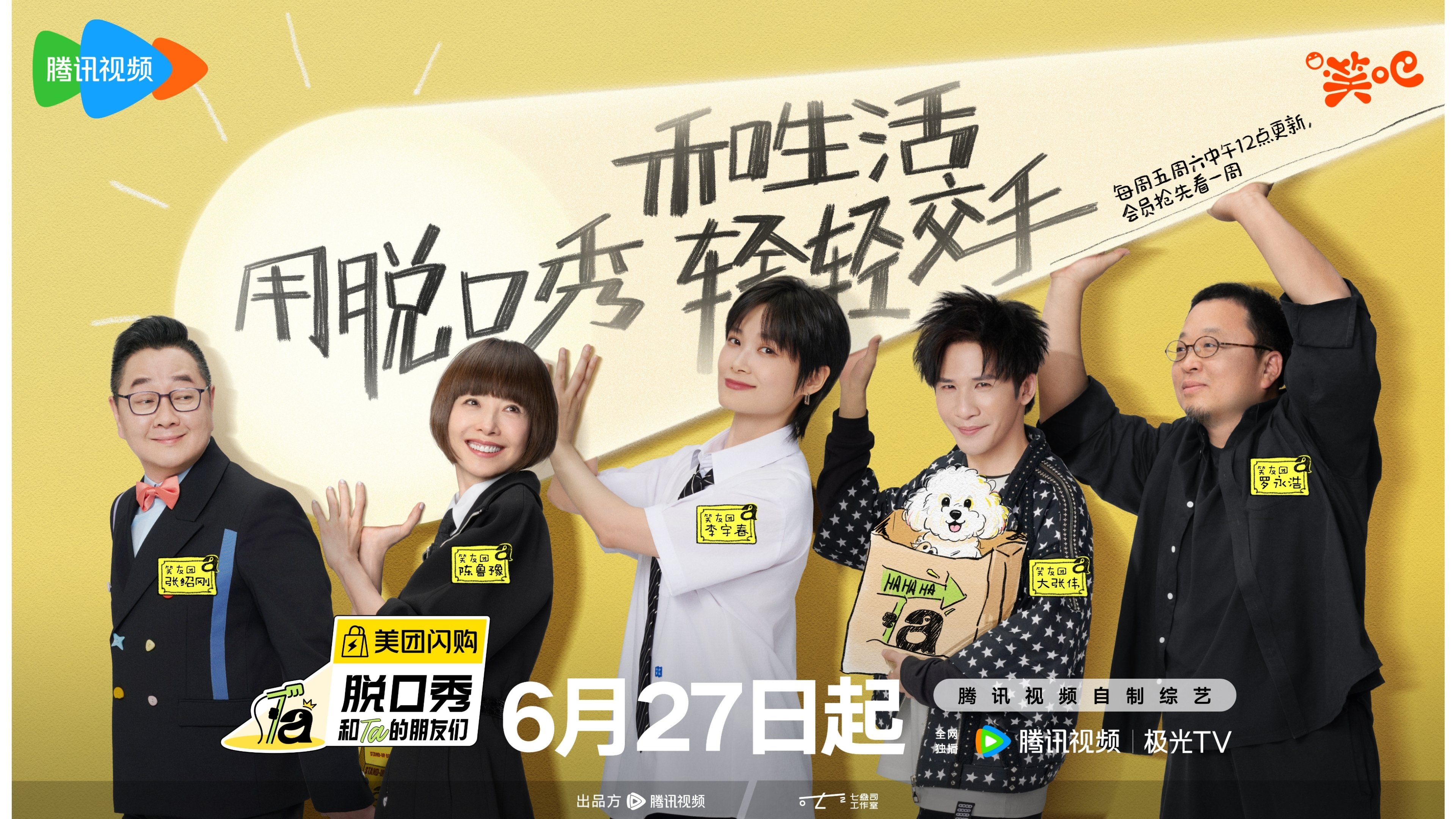 脱口秀和Ta的朋友们|脱口秀和Ta的朋友们