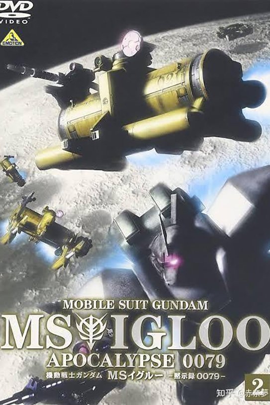 Mobile Suit Gundam MS IGLOO: Apocalypse 0079 | Mobile Suit Gundam MS IGLOO: Apocalypse 0079