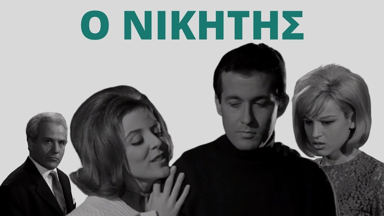 Ο Νικητής|Ο Νικητής
