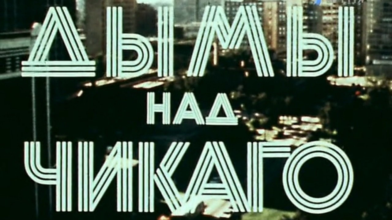 Америка семидесятых. Дымы над Чикаго|Америка семидесятых. Дымы над Чикаго