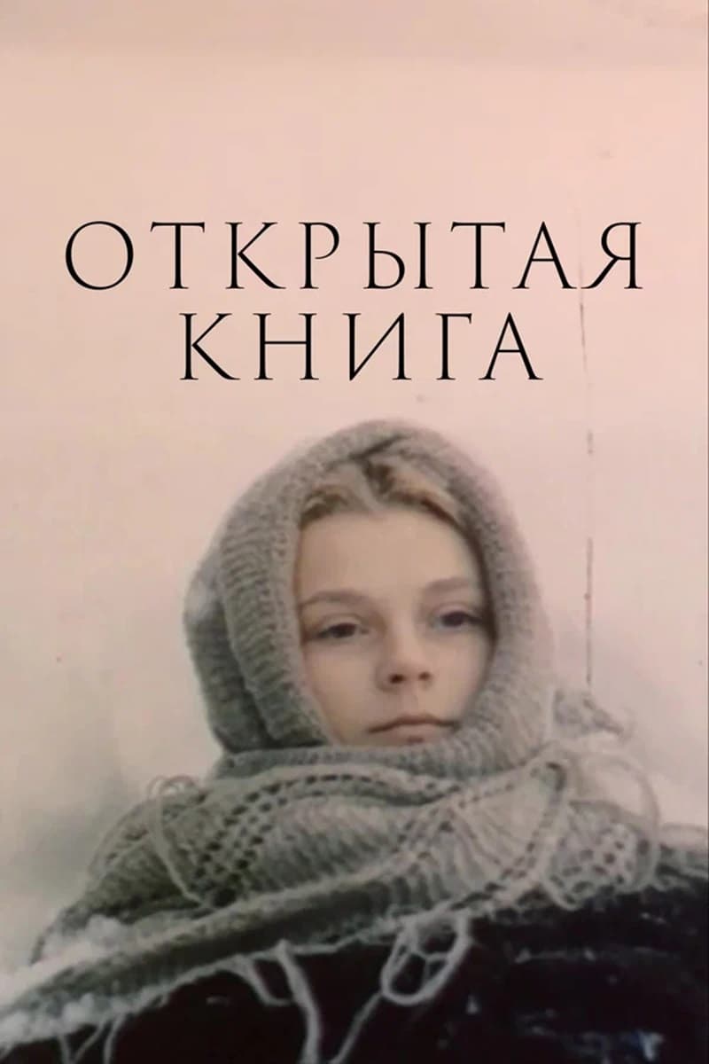 Открытая книга | Открытая книга