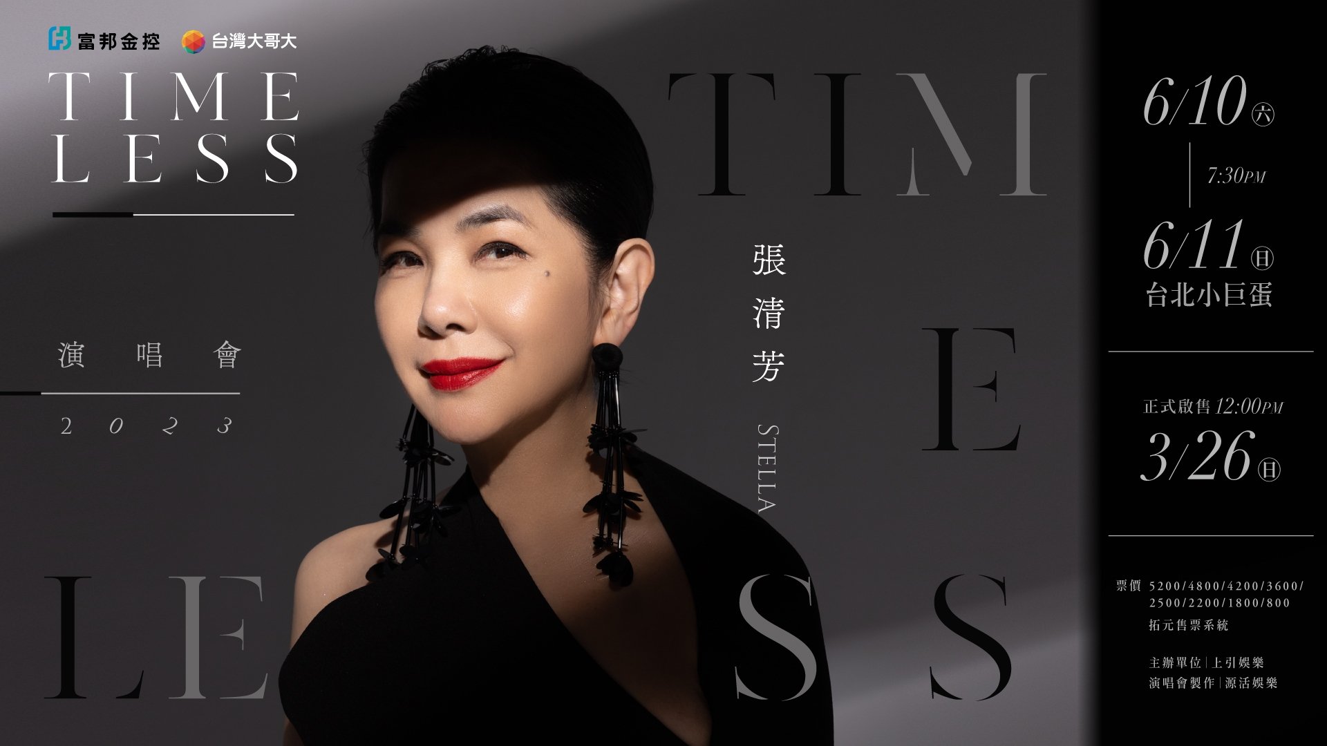 張清芳TimeLESS演唱會|張清芳TimeLESS演唱會