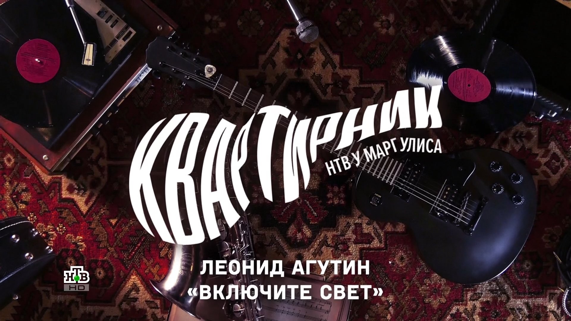 Квартирник НТВ у Маргулиса: Леонид Агутин «Включите свет»|Квартирник НТВ у Маргулиса: Леонид Агутин «Включите свет»