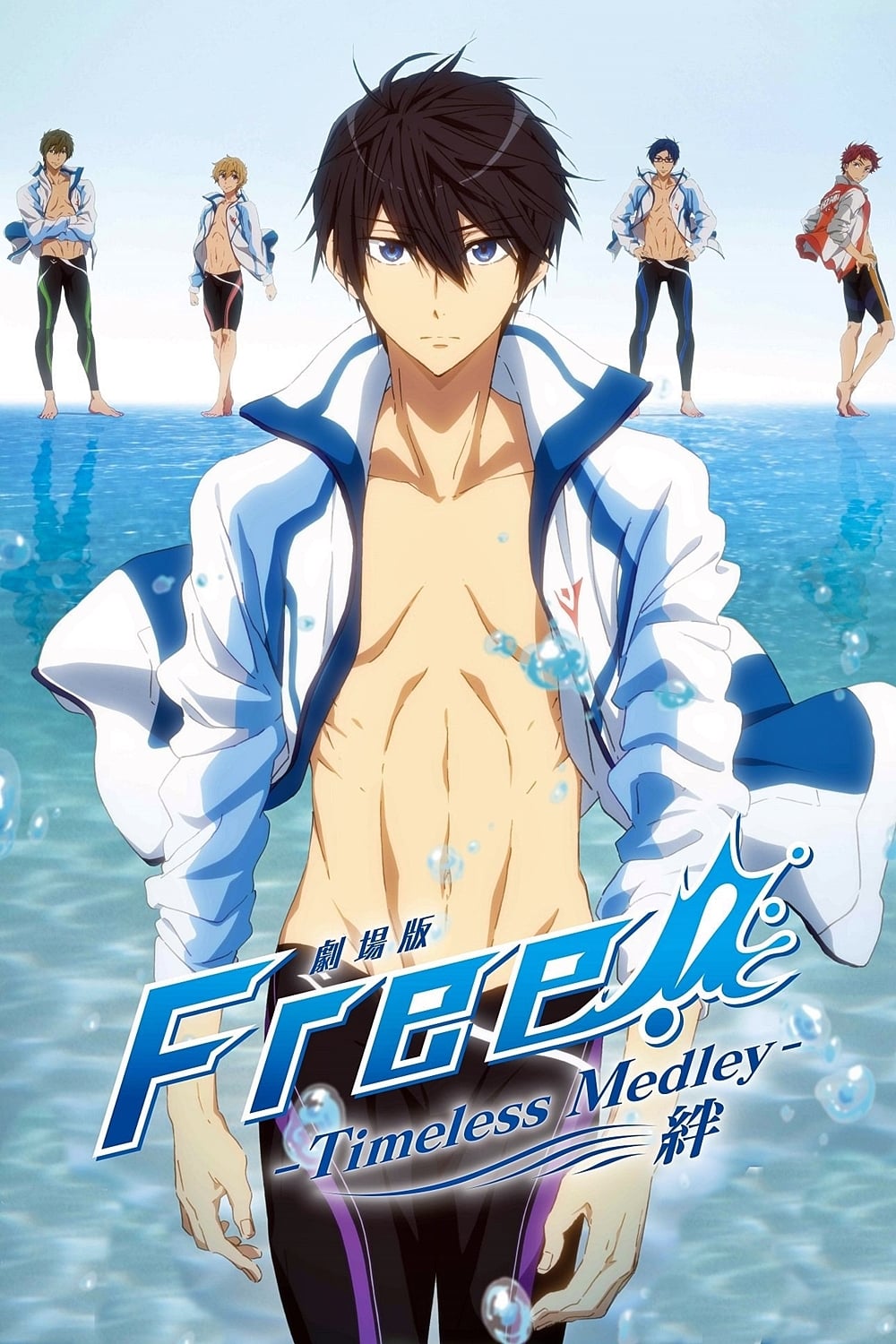 劇場版 Free! -Timeless Medley- 絆 | 劇場版 Free! -Timeless Medley- 絆