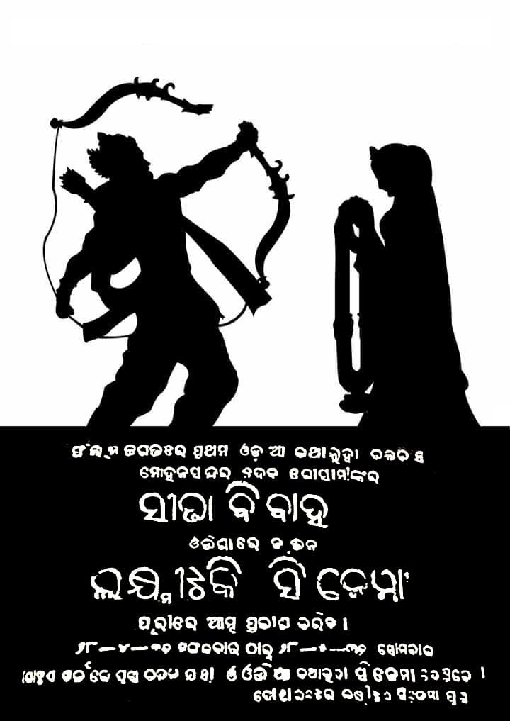 ସୀତା ବିବାହ | ସୀତା ବିବାହ