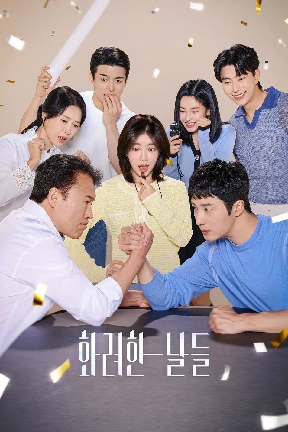 화려한 날들 | 화려한 날들