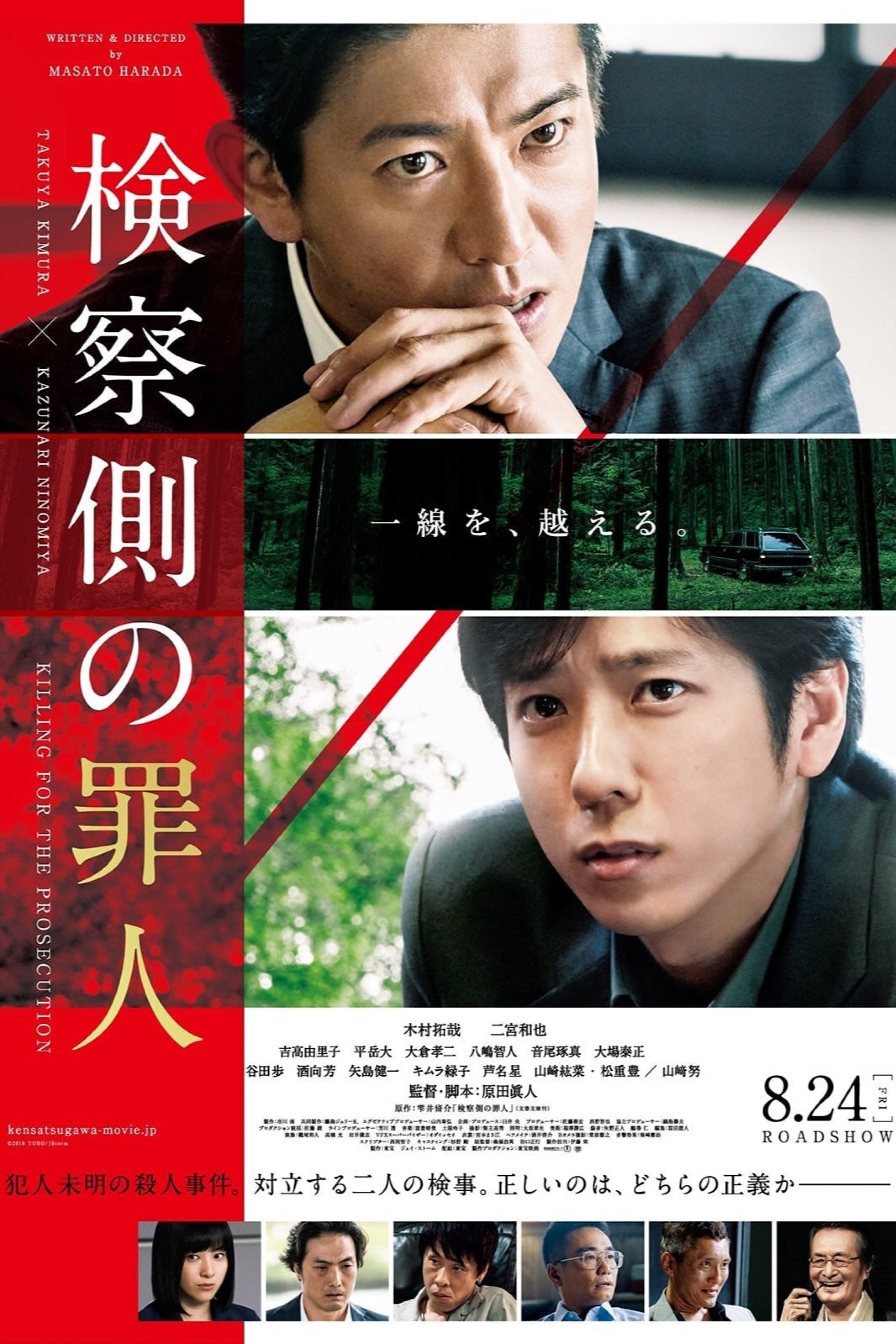検察側の罪人