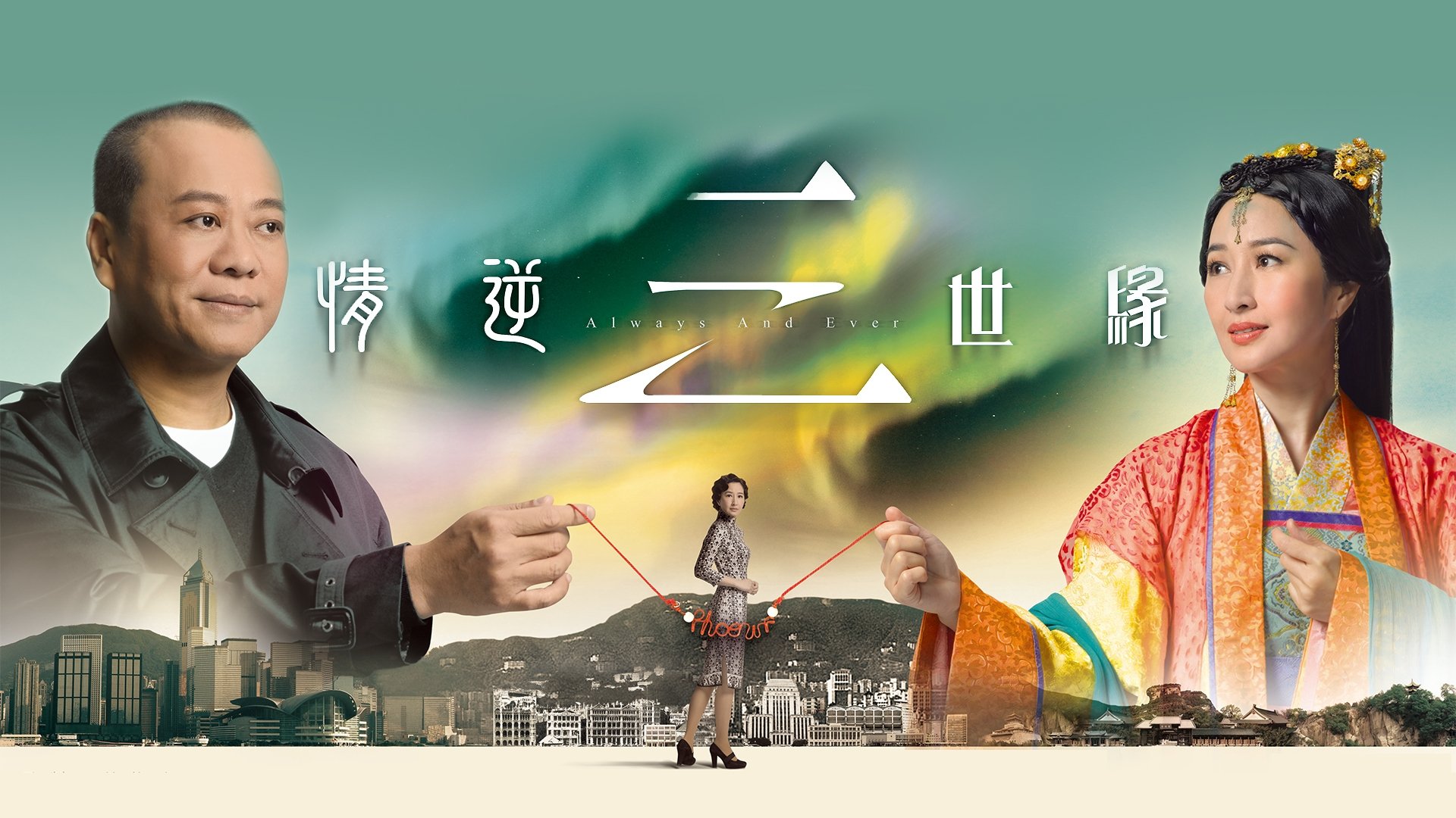 情逆三世緣|情逆三世緣