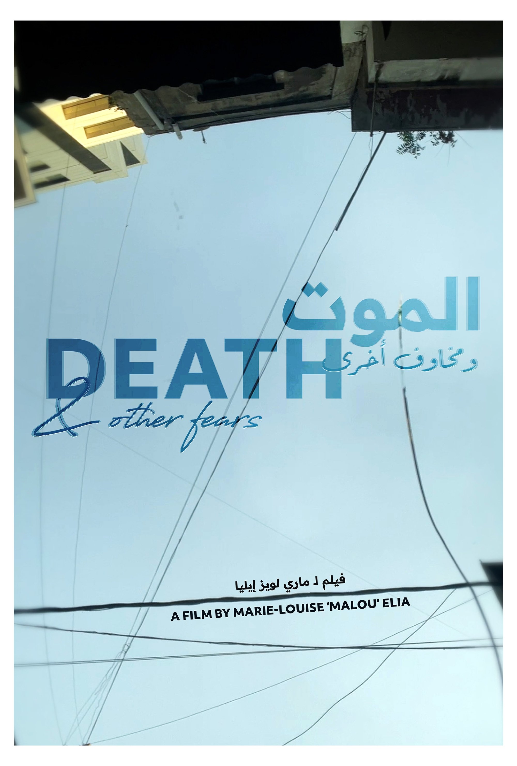 الموت ومخاوف أخرى