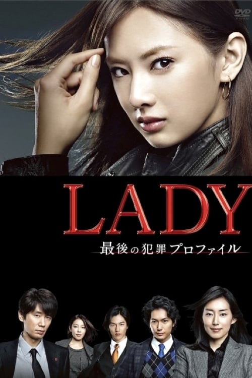 LADY ～最後の犯罪プロファイル～ | LADY ～最後の犯罪プロファイル～