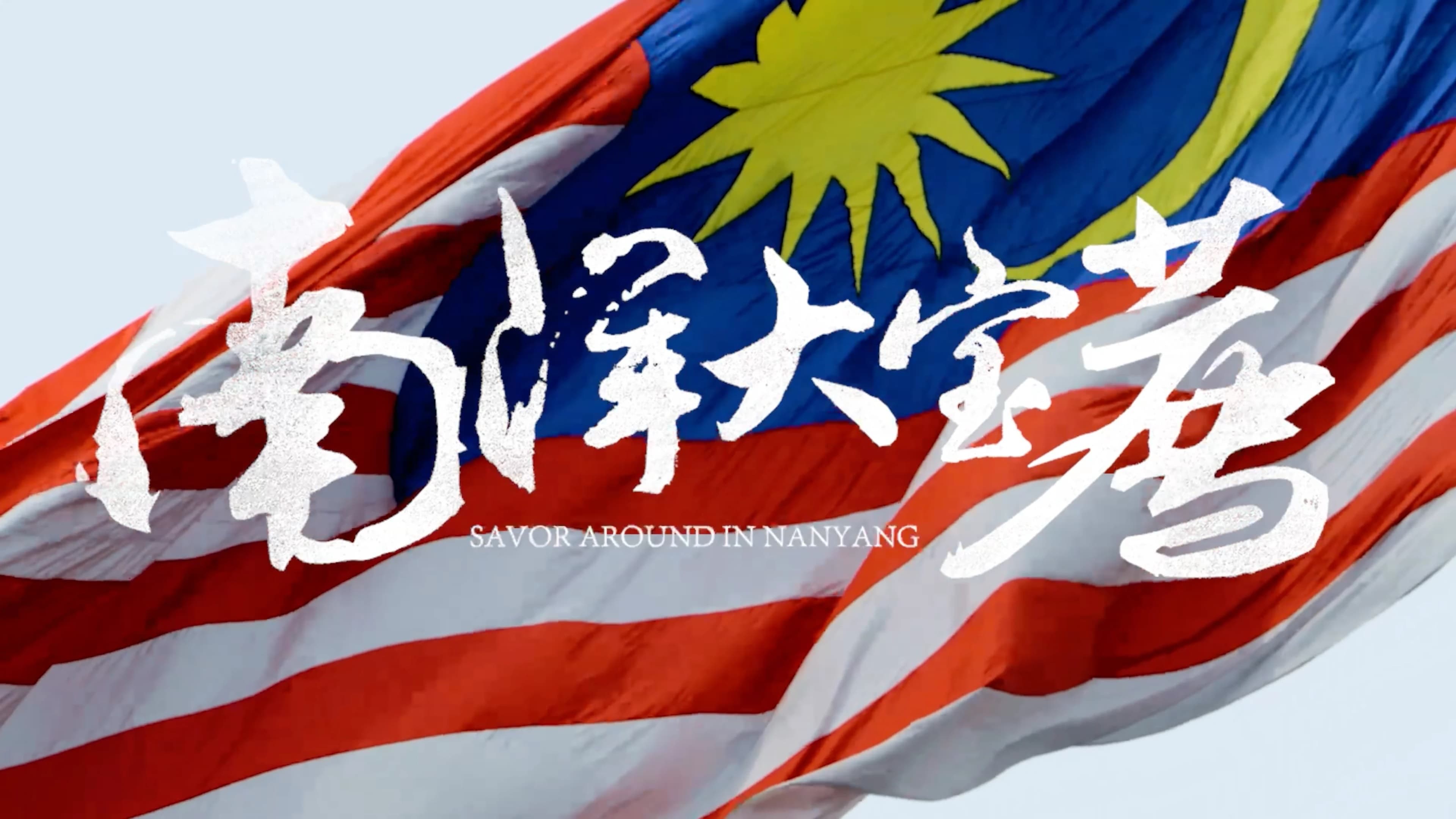 南洋大宝荐：马来西亚篇|南洋大宝荐：马来西亚篇