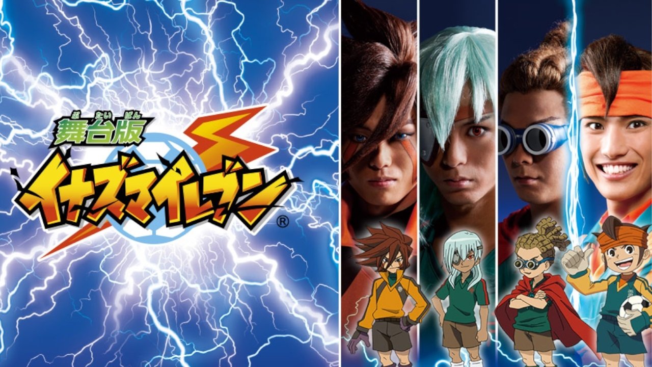 舞台 版 イナズマ イレブン|舞台 版 イナズマ イレブン