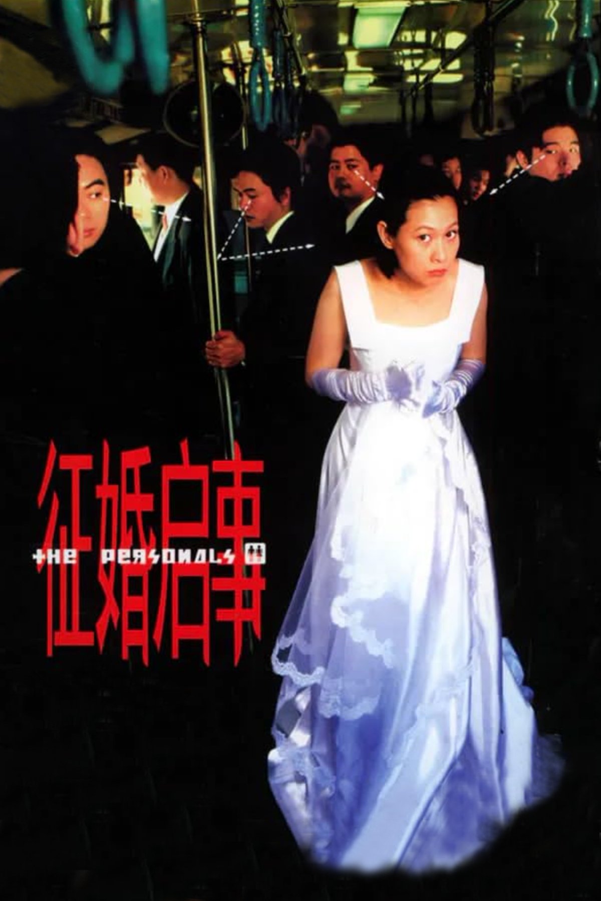徵婚啓事 | 徵婚啓事