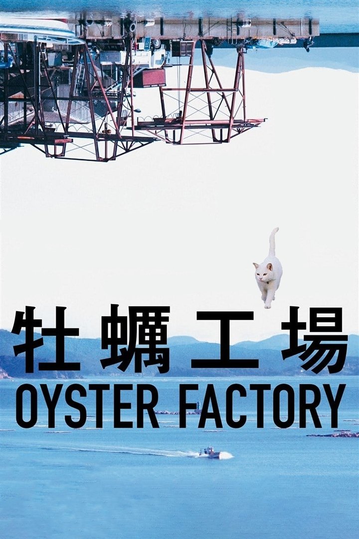 牡蠣工場 | 牡蠣工場