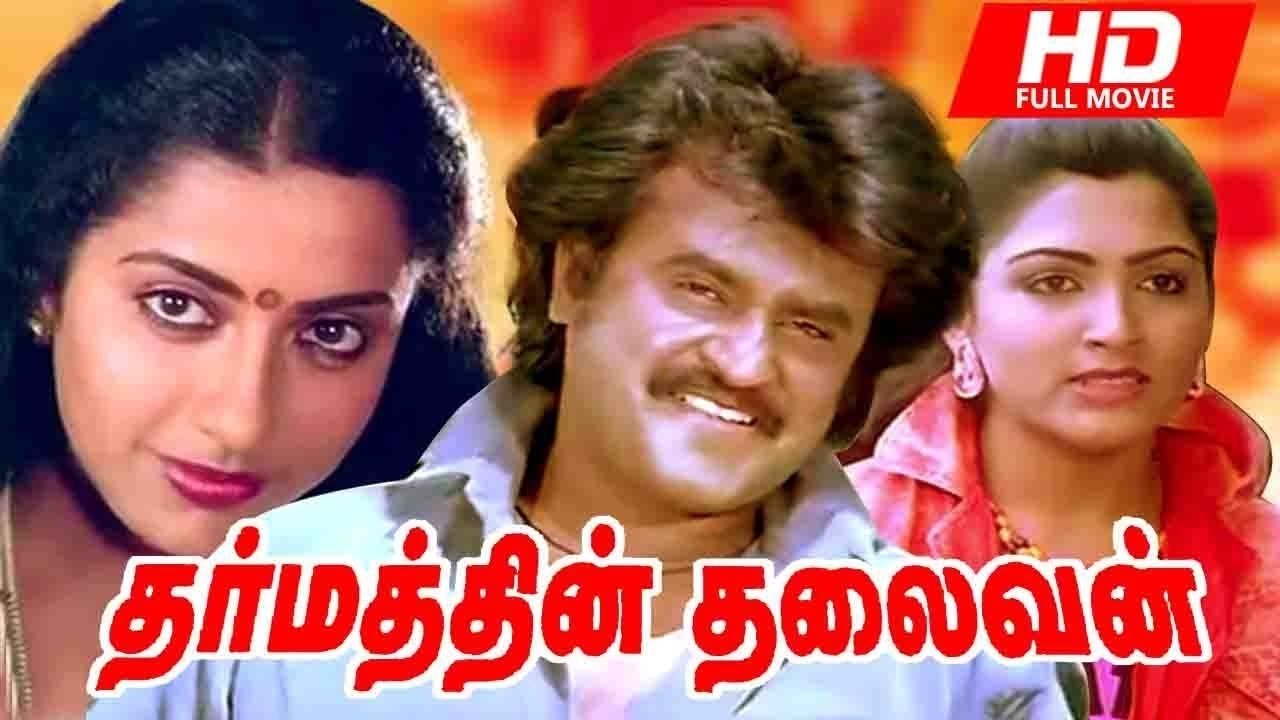 தர்மத்தின் தலைவன்|தர்மத்தின் தலைவன்