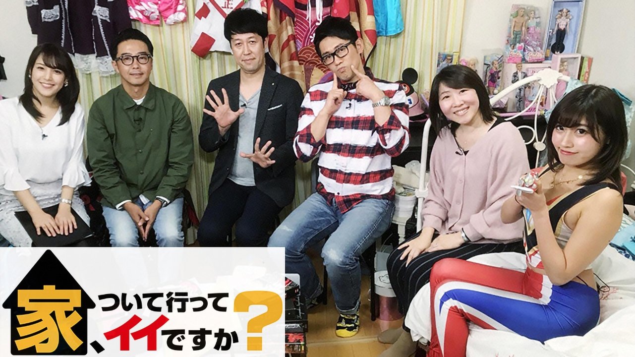 家、ついて行ってイイですか|家、ついて行ってイイですか