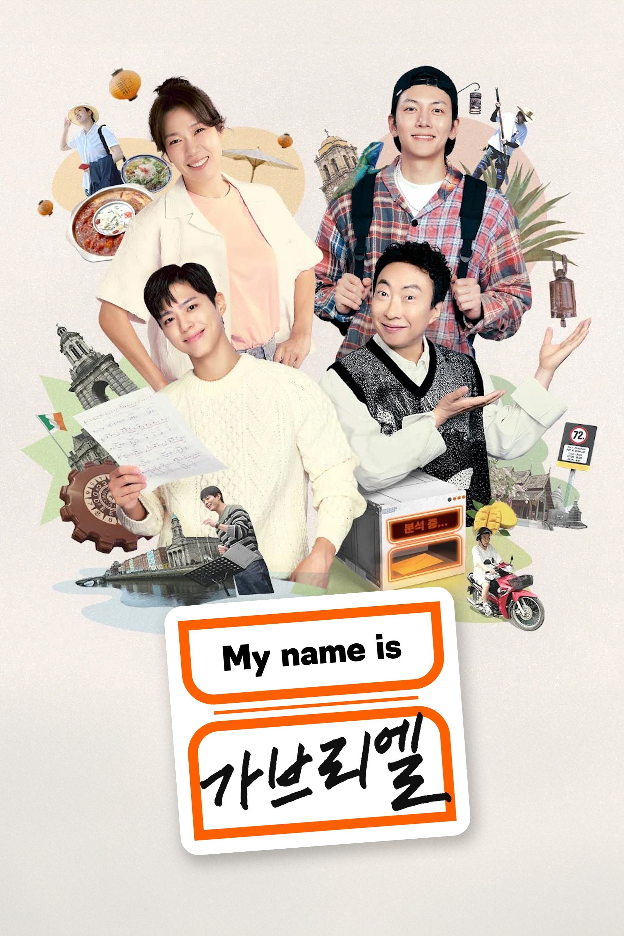 My name is 가브리엘 | My name is 가브리엘