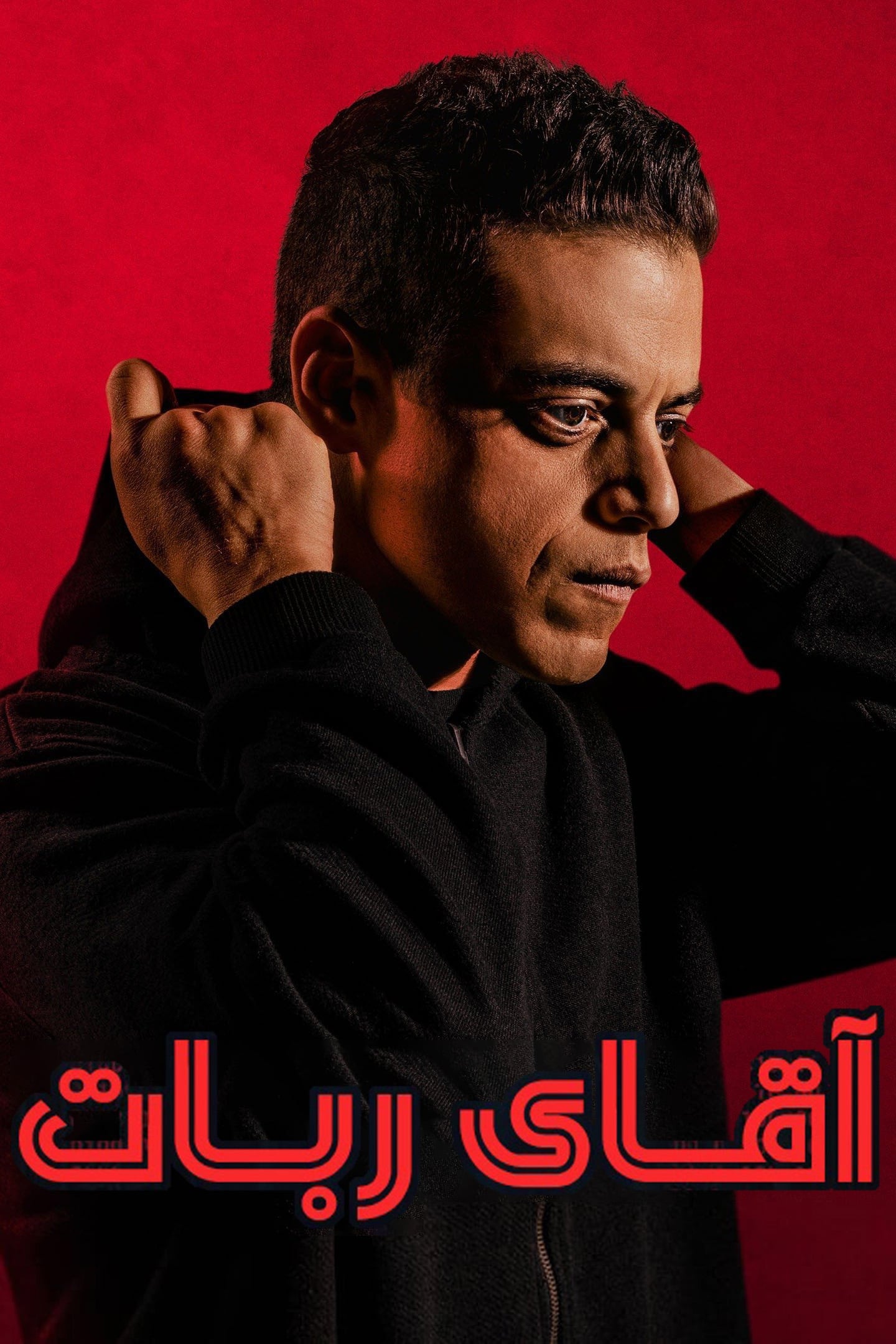 آقای ربات | Mr. Robot