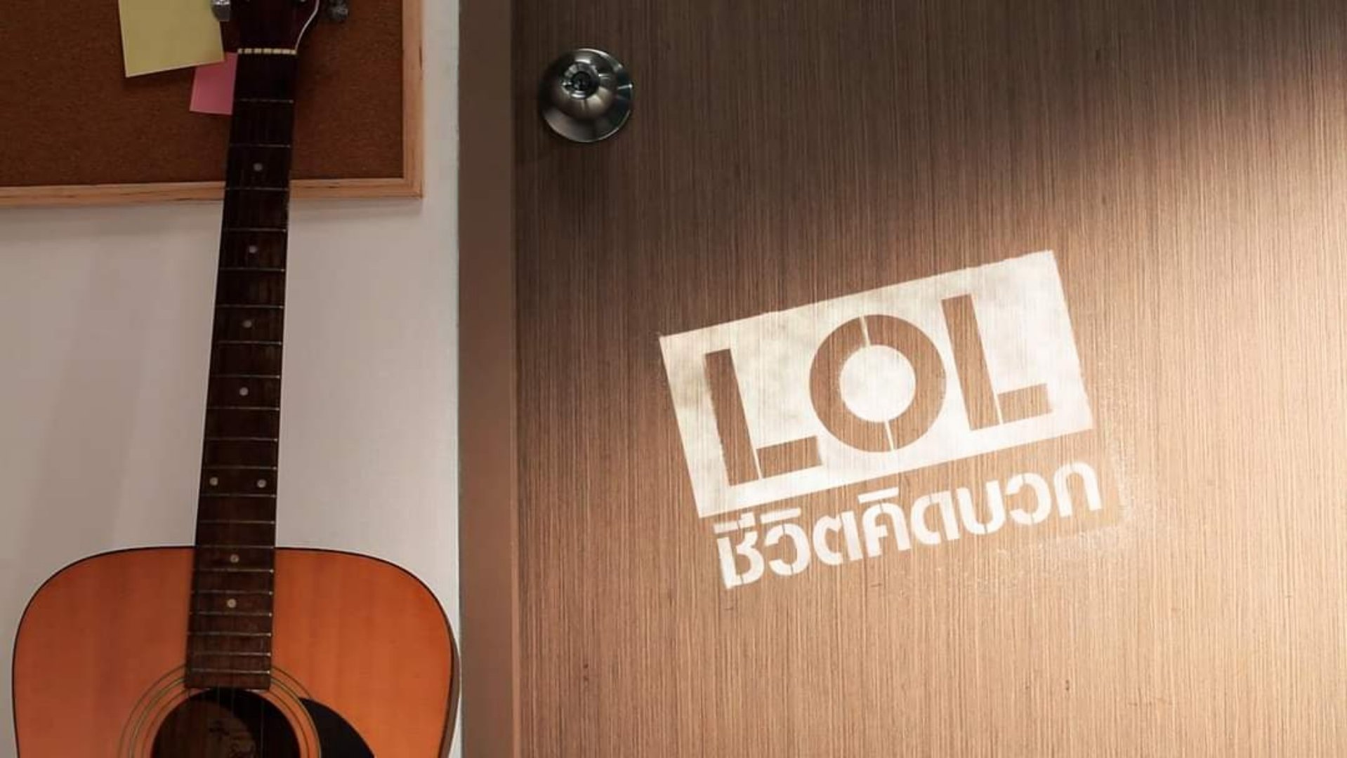 แอลโอแอล ชีวิตคิดบวก|แอลโอแอล ชีวิตคิดบวก