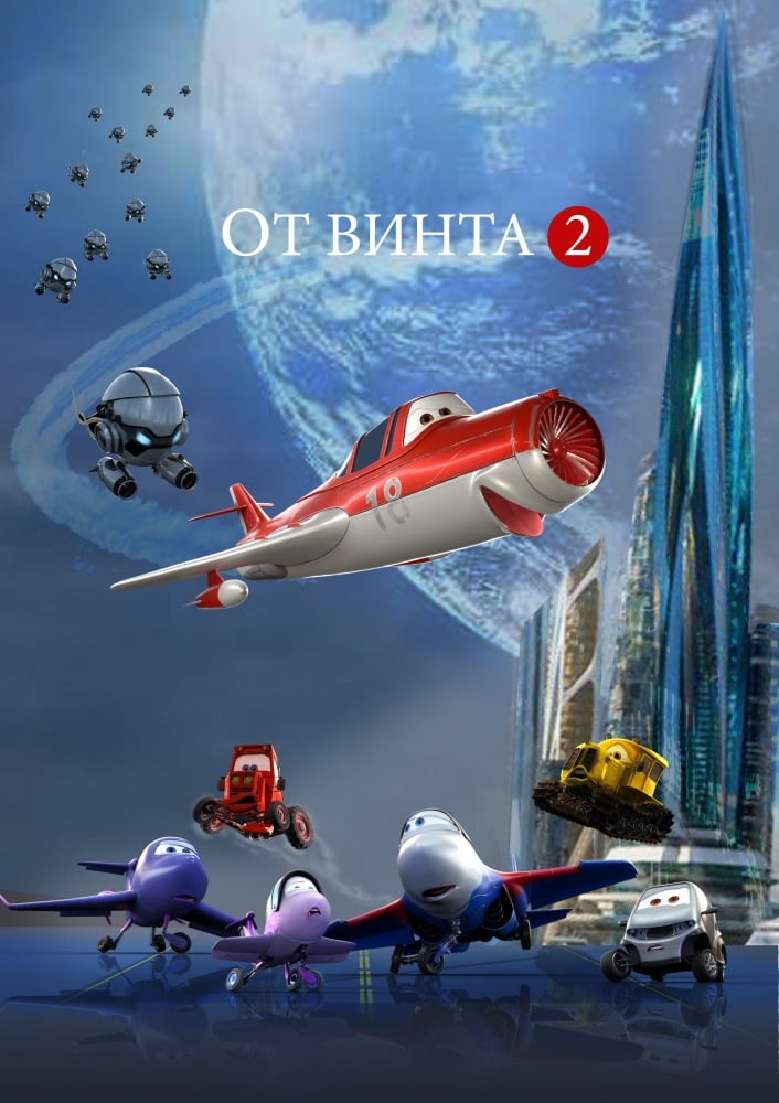 От винта 2 | От винта 2