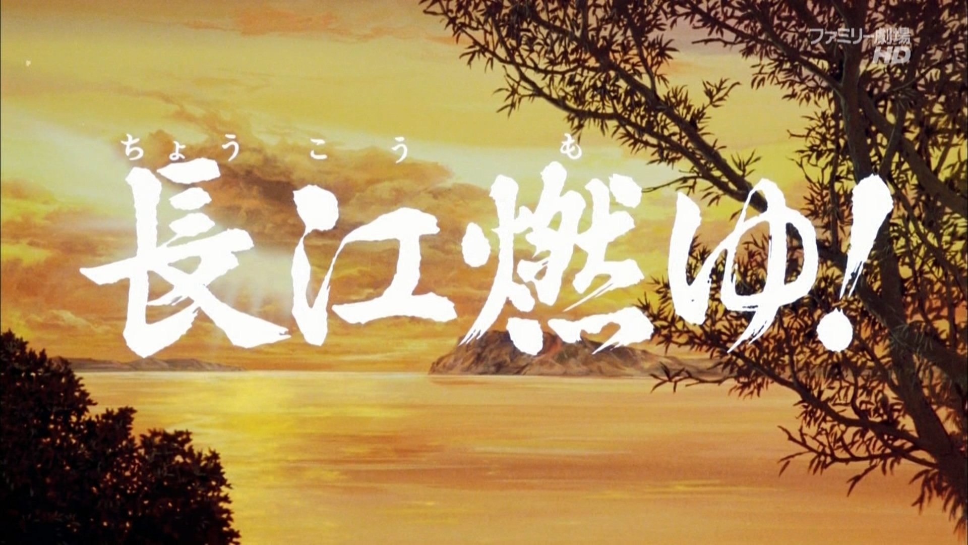 三国志 第二部 長江燃ゆ！|三国志 第二部 長江燃ゆ！
