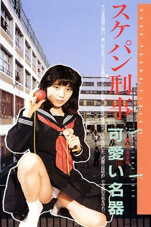 狙われた学園、制服を襲う | 狙われた学園、制服を襲う