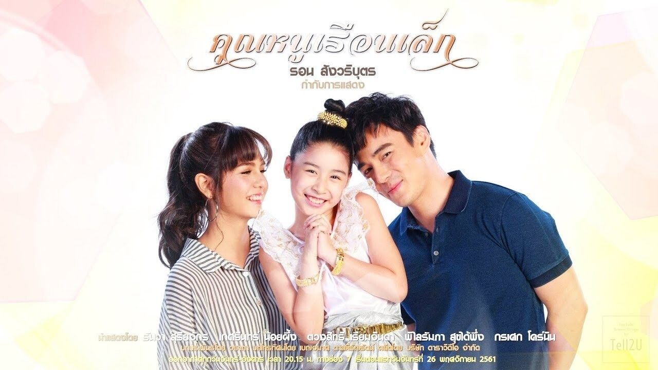 คุณหนูเรือนเล็ก|คุณหนูเรือนเล็ก